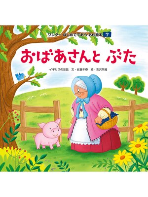 cover image of おばあさんとぶた